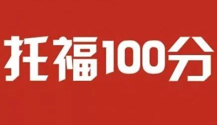 2019年暑假手把手教你痛扁托福......再不听写，就开学了！