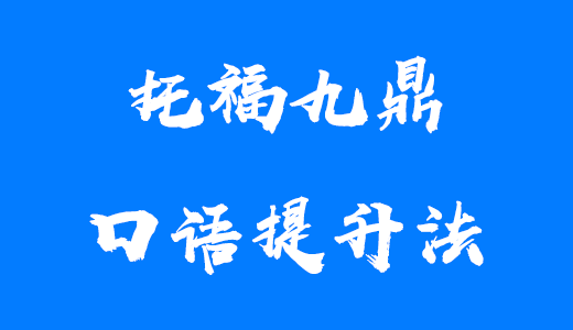 托福九鼎口语提升法——托福口语24+到底该怎么练？