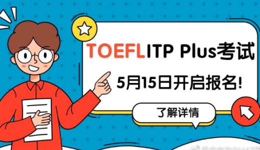 中国大陆专供版ITP托福考试归来